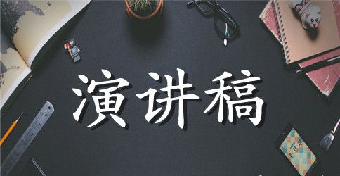 毕业典礼演讲稿英文