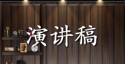 小学生国旗下的演讲范文