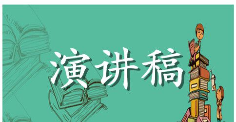 国庆演讲稿范文：为了明天的辉煌