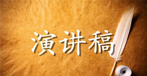 用感恩的一颗心去工作演讲稿范文