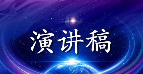 开学典礼上的演讲稿范文