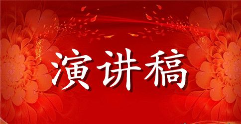 清正廉洁演讲稿范文