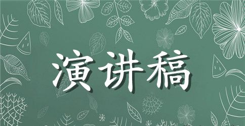 演讲稿开场白的写作方法