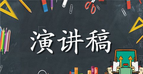 竞选学生会主席的英语演讲稿范本