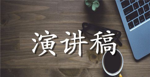 企业干部竞聘优秀演讲稿
