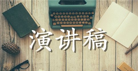 励志演讲稿：为梦想而奋斗