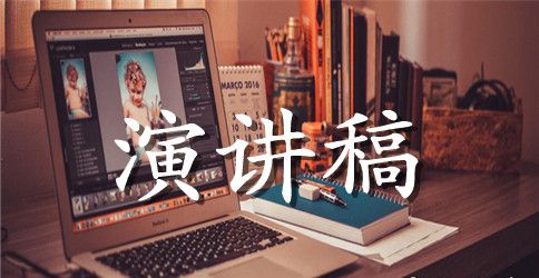 励志演讲稿：别为自己找借口