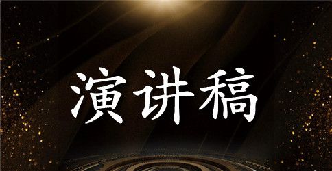 感恩奉献演讲稿精选