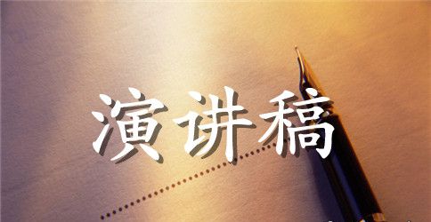 演讲稿的标准格式范文