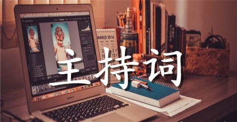 【推荐】生日主持词集锦六篇