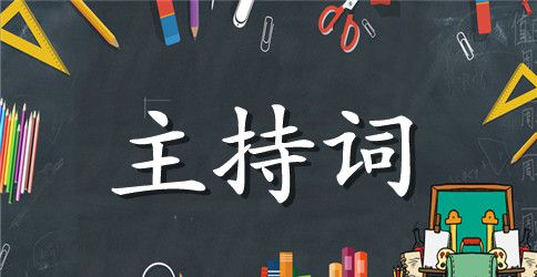 【推荐】婚礼主持词汇总8篇