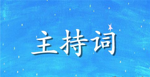 小学联欢会主持词