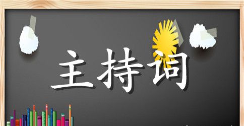 农村葬礼主持词