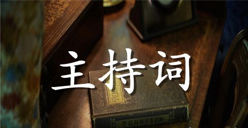 冬至活动主持稿
