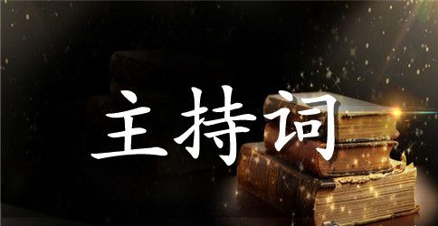 最新红歌会主持人主持词