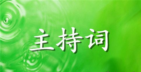 幼儿文艺汇演主持词