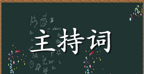 档案业务培训班主持词