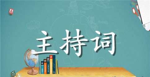 有关联谊主持词模板汇编4篇