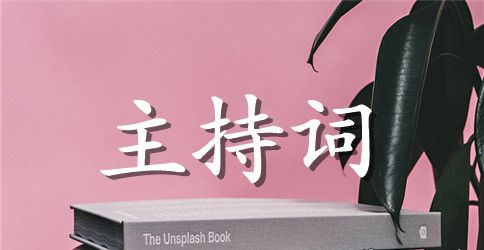 关于新婚主持词范本汇总8篇