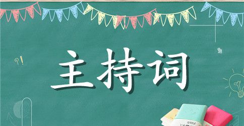 颁奖主持词集锦6篇