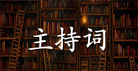 【精品】幼儿园主持词锦集5篇