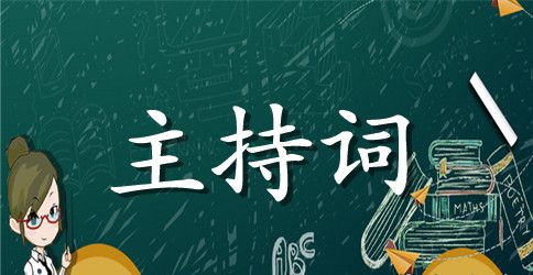 精选主持人主持词合集9篇
