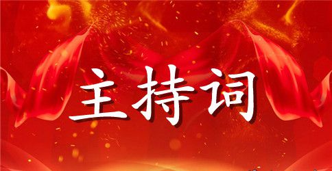 精选开学典礼主持词模板汇总10篇