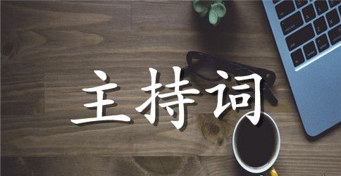 有关主持人主持词范文汇总9篇