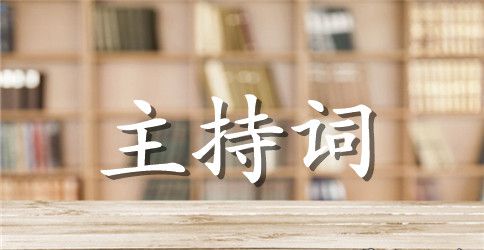 公司开业主持稿