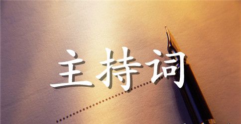 毕业典礼主持词及会务流程