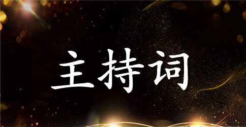 公司旅游晚会主持词