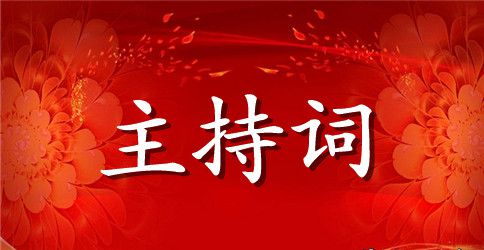 圆锁司仪主持词