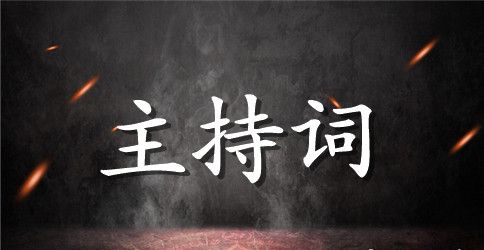 学校十年校庆主持词