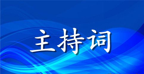 金榜题名宴会主持词