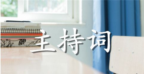 班会活动节目主持词