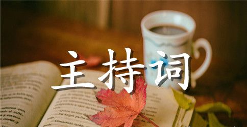 学校红歌会主持词