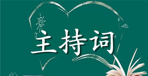 期中表彰会主持词