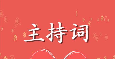 六一儿童节文艺汇演主持稿