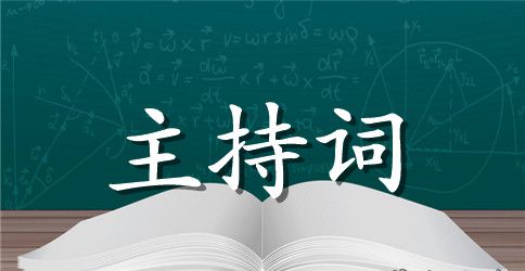 企业单位周年庆晚会主持词