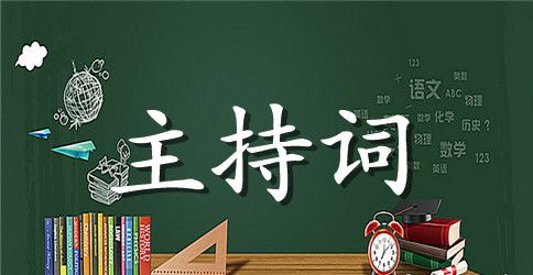有关公司年会主持词范文