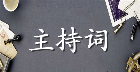 企业年会主持人串词