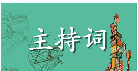 怎么写主持词