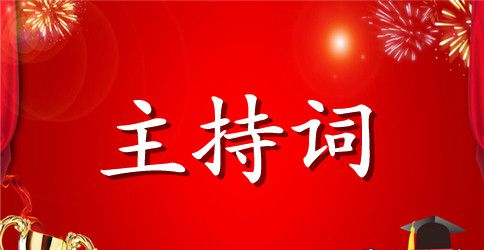 晚会主持词大气开场