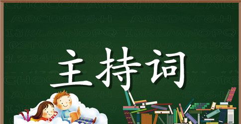 2023保险公司年会主持词