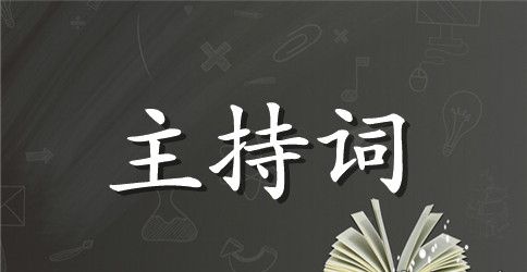 鼠年晚会开幕主持词
