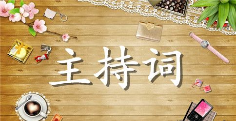 年会节目串词范文