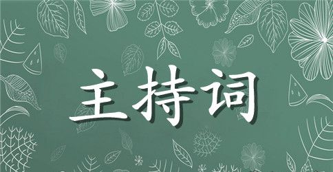国旗下升旗仪式主持词