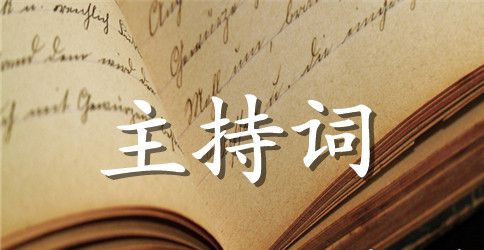 结婚典礼交杯酒主持词