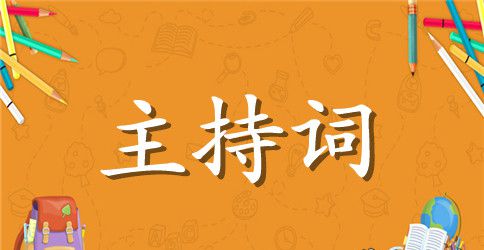 社团文化节开幕式的主持词