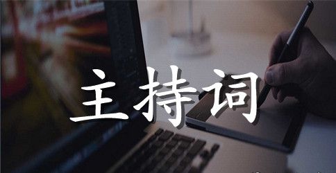 歪歪主持词